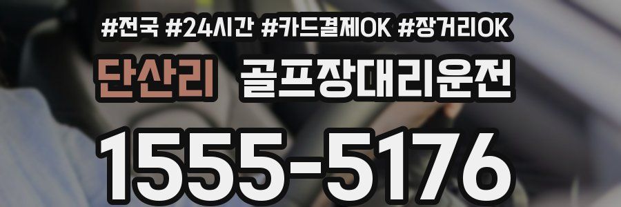 단산리 골프장대리운전