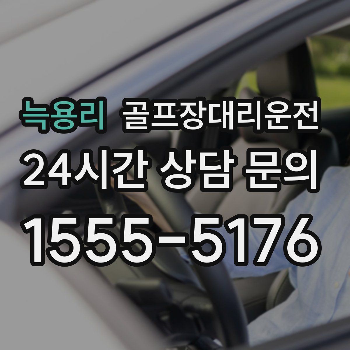 골프장대리운전