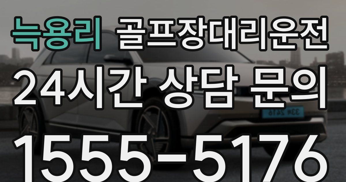 골프장대리운전 서비스