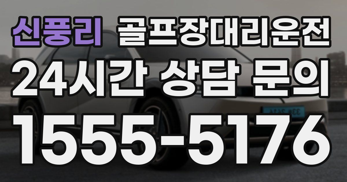 골프장대리운전 서비스
