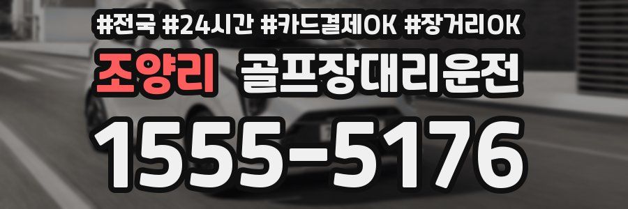 조양리 골프장대리운전