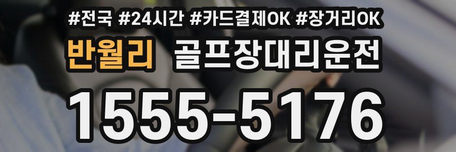 반월리 골프장대리운전