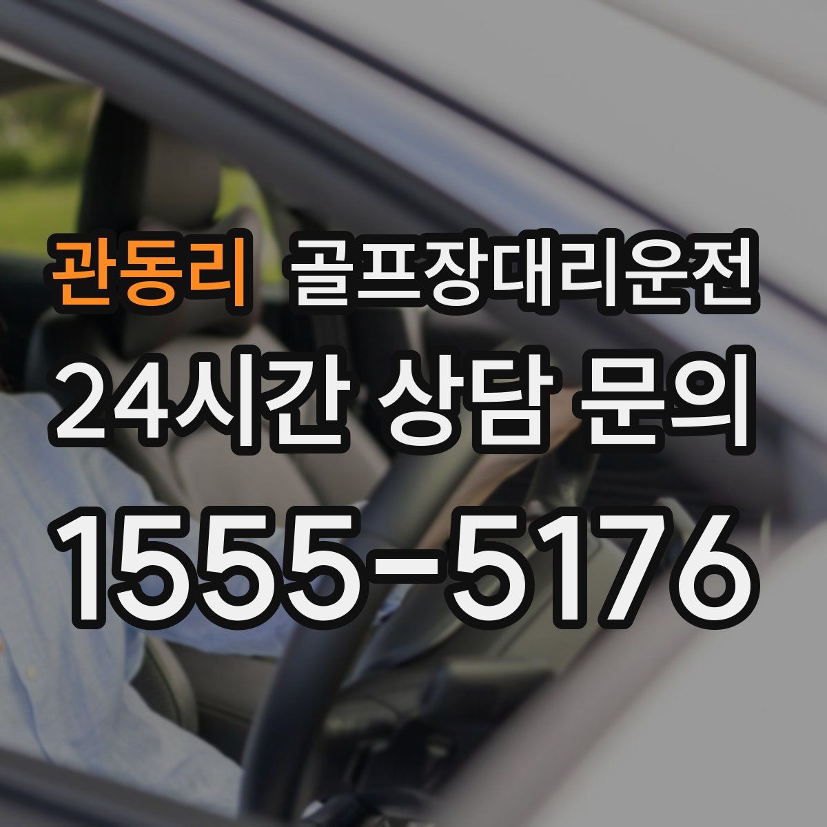 골프장대리운전