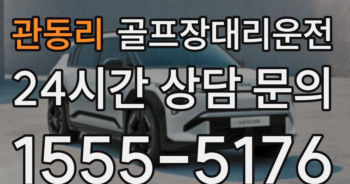 골프장대리운전 서비스