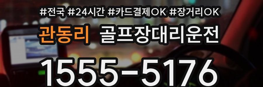 관동리 골프장대리운전