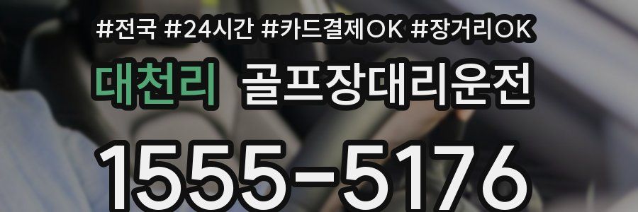 대천리 골프장대리운전