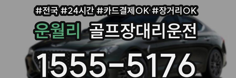 운월리 골프장대리운전