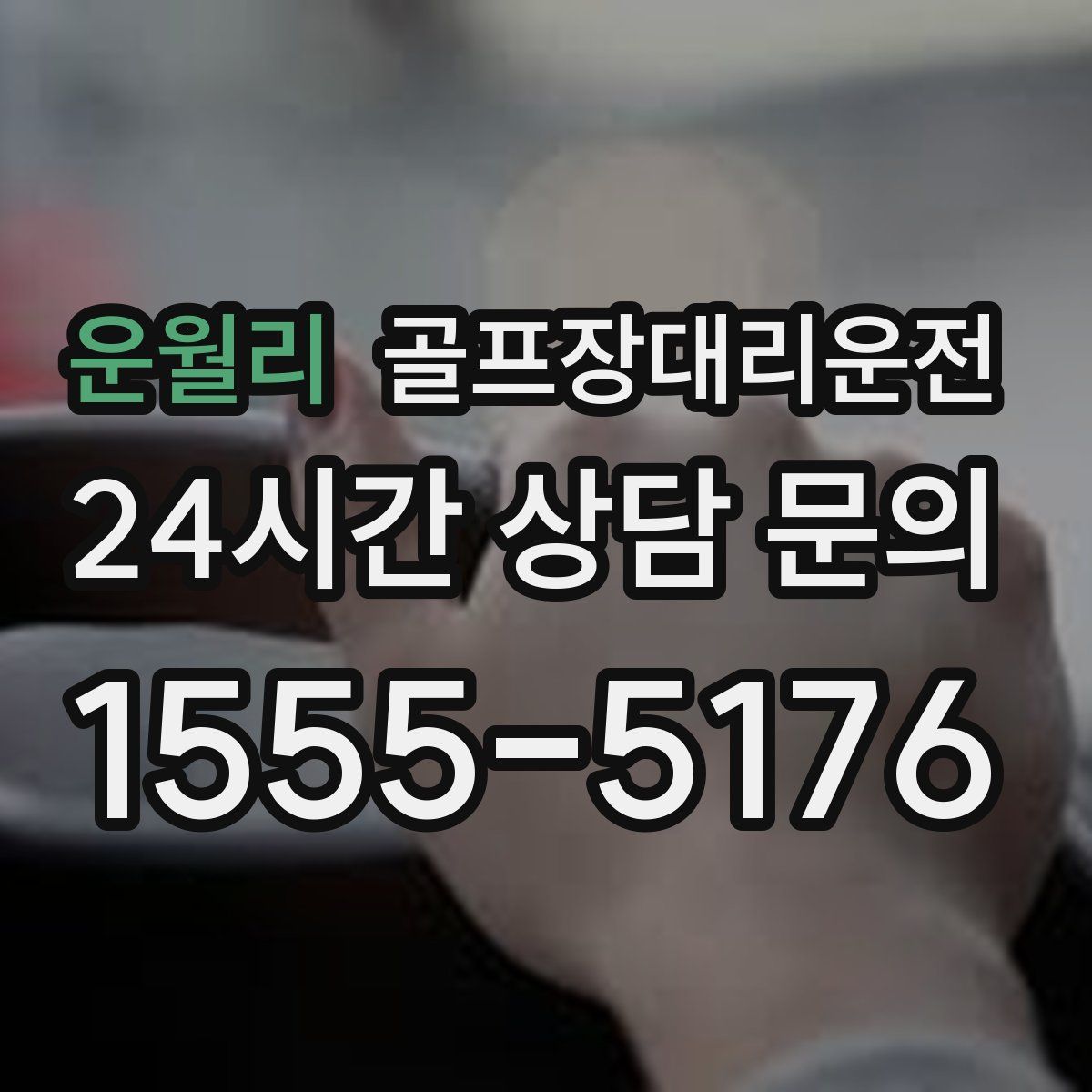 골프장대리운전