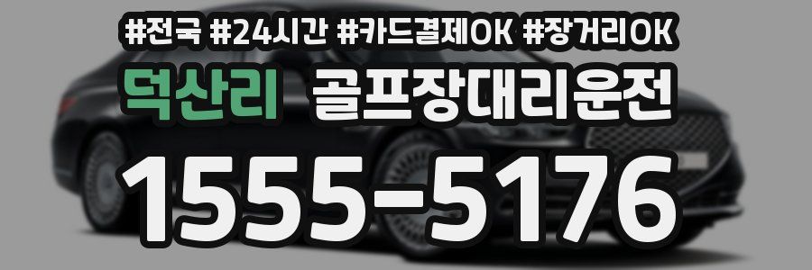 덕산리 골프장대리운전