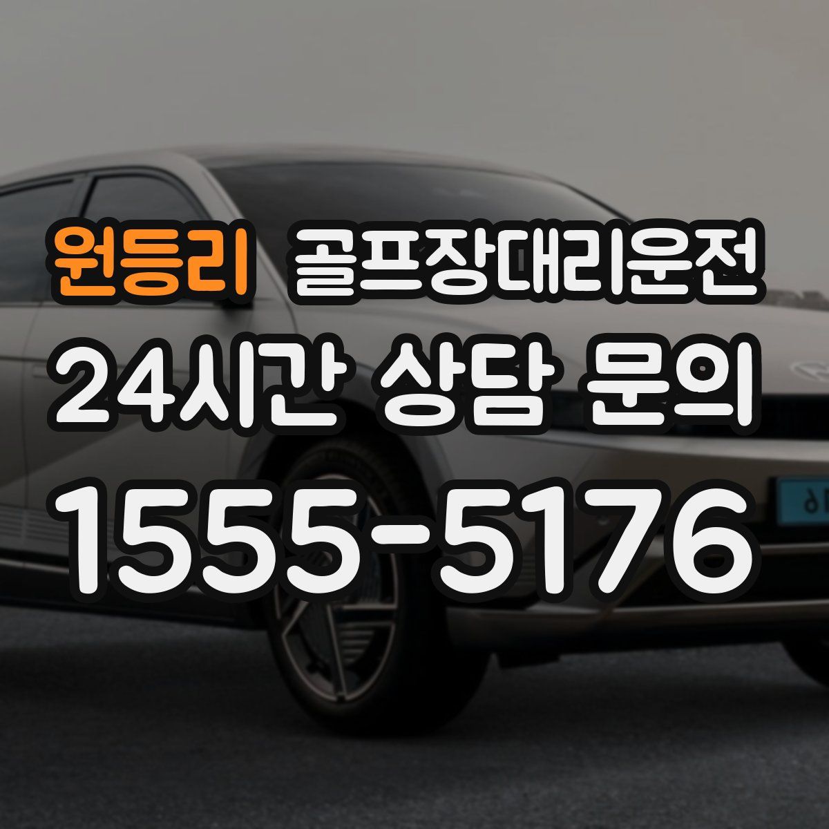 골프장대리운전