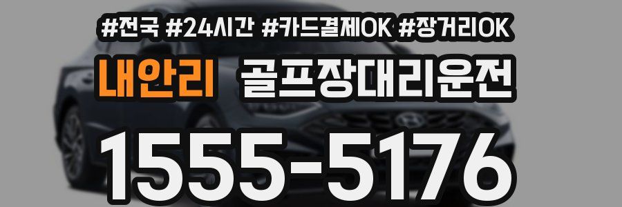 내안리 골프장대리운전