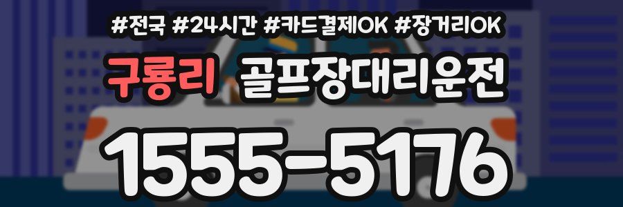 구룡리 골프장대리운전