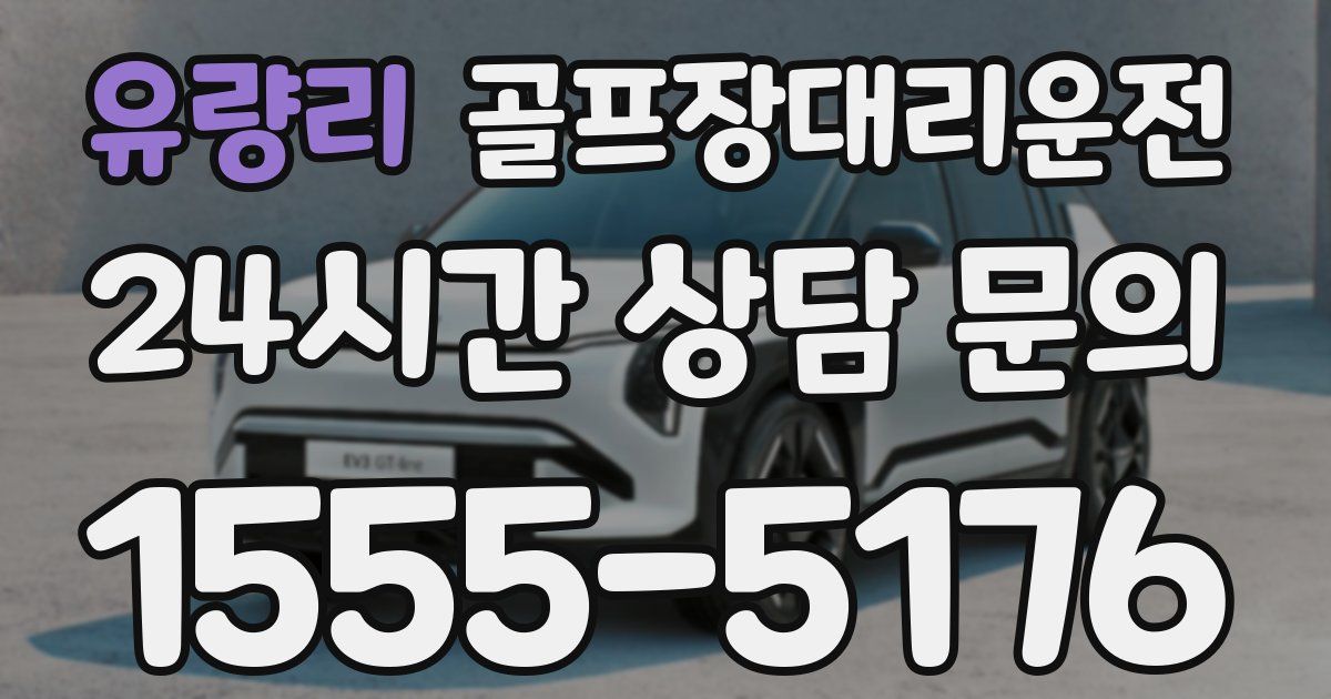 골프장대리운전 서비스