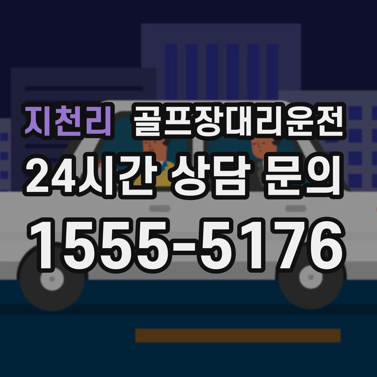 골프장대리운전