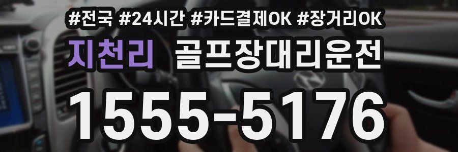 지천리 골프장대리운전