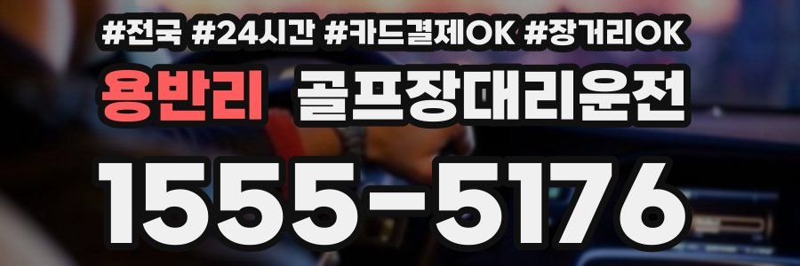 용반리 골프장대리운전