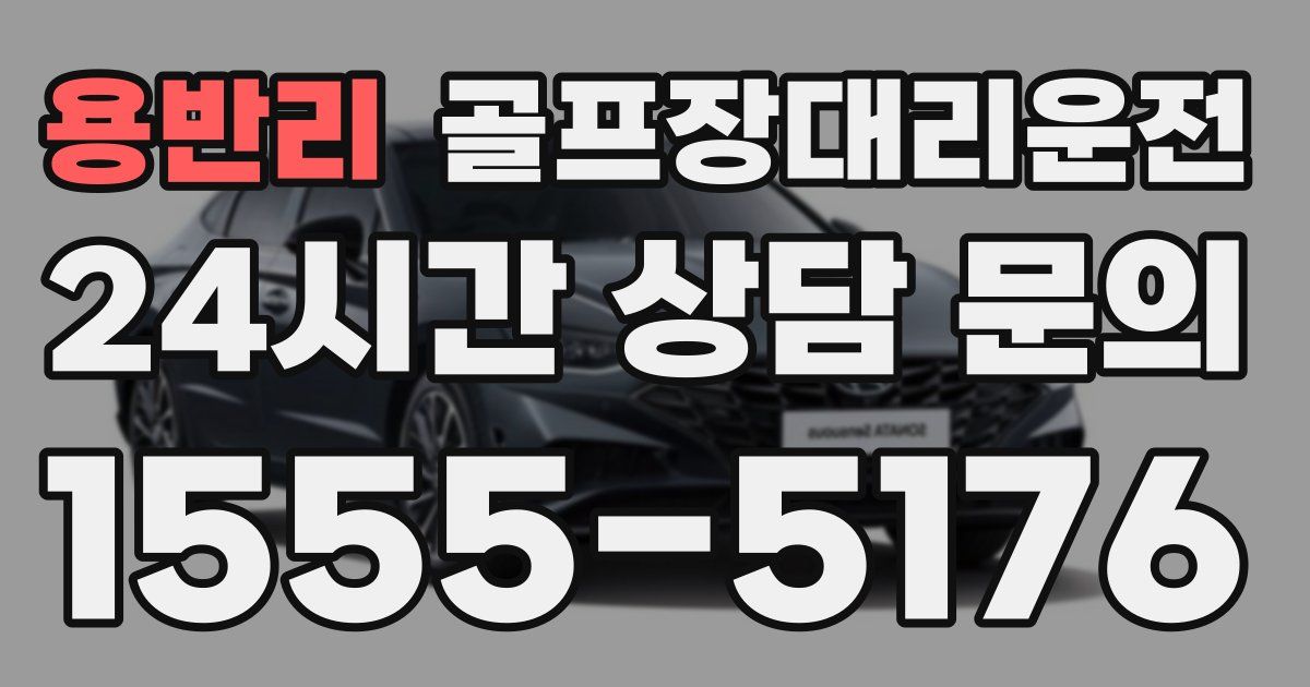 골프장대리운전 서비스