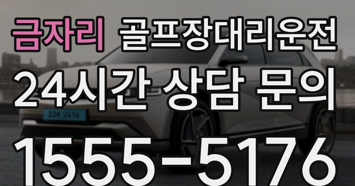 골프장대리운전 서비스