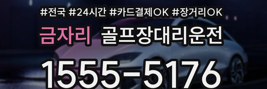 금자리 골프장대리운전