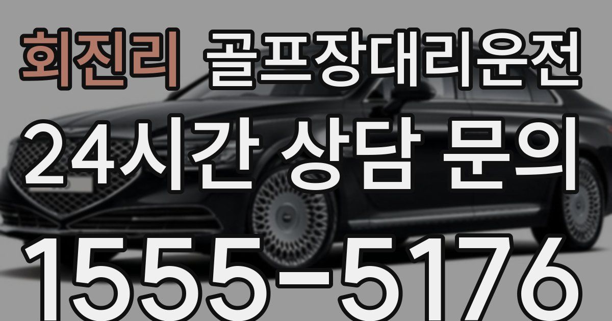 골프장대리운전 서비스