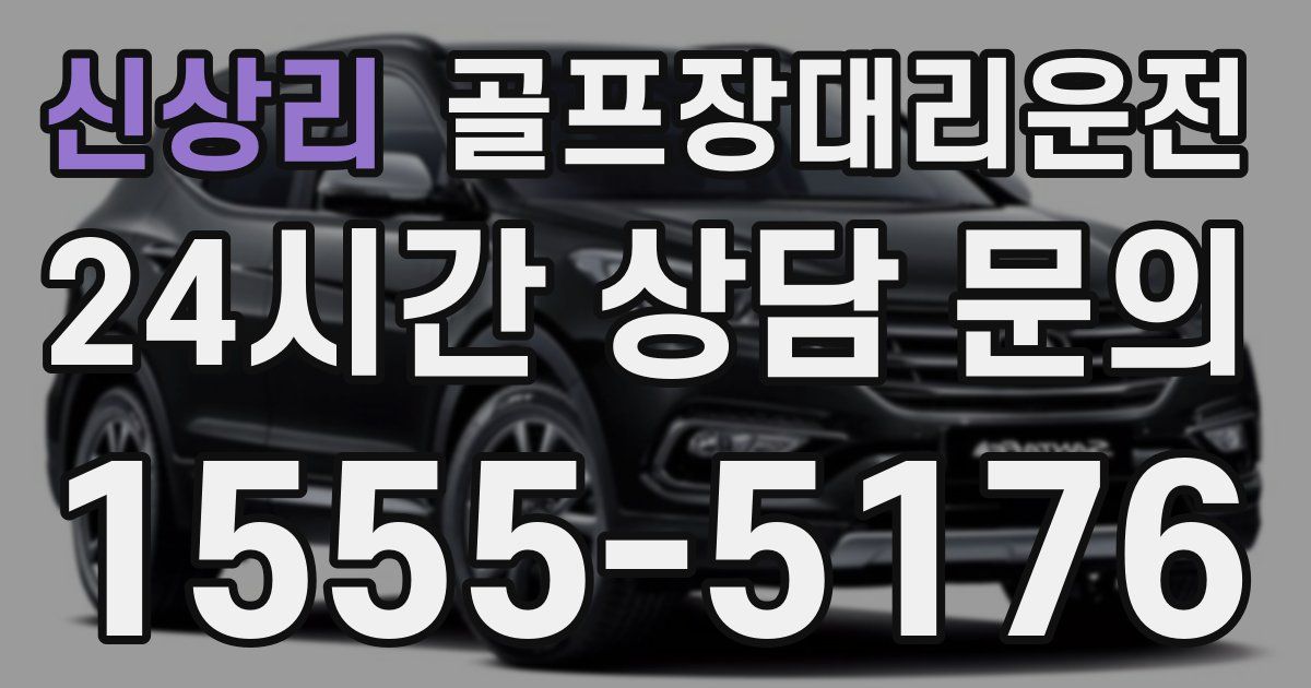 골프장대리운전 서비스