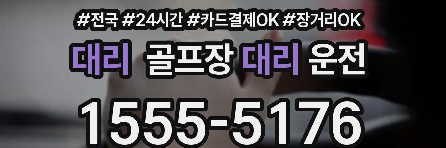 대리 골프장대리운전