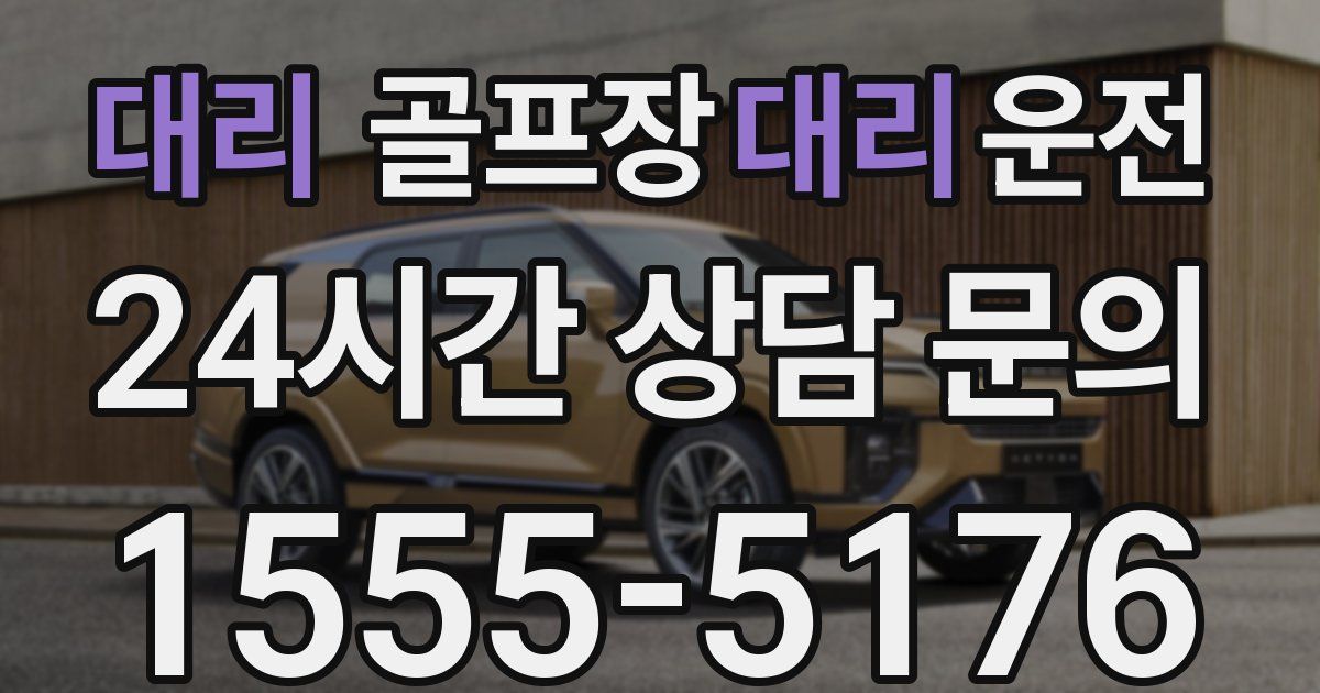 골프장대리운전 서비스