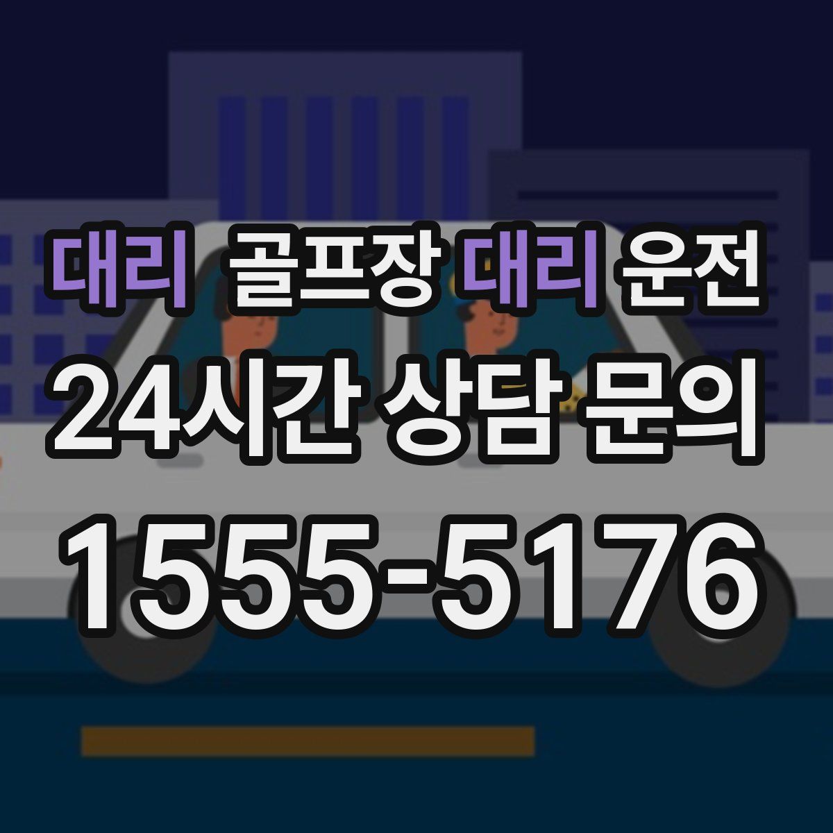 골프장대리운전