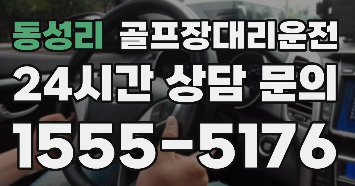 골프장대리운전 서비스