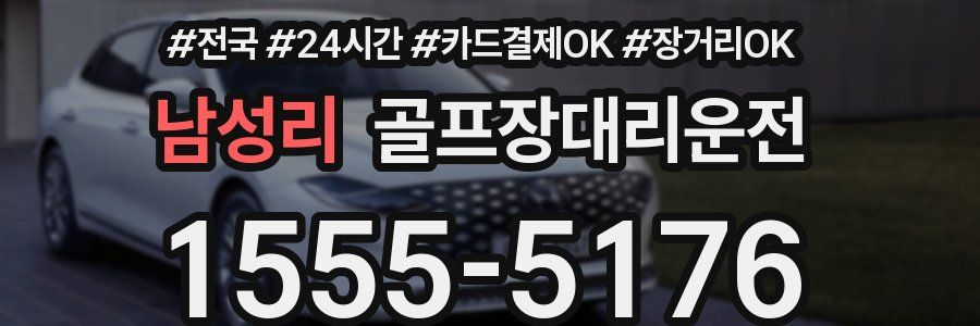 남성리 골프장대리운전
