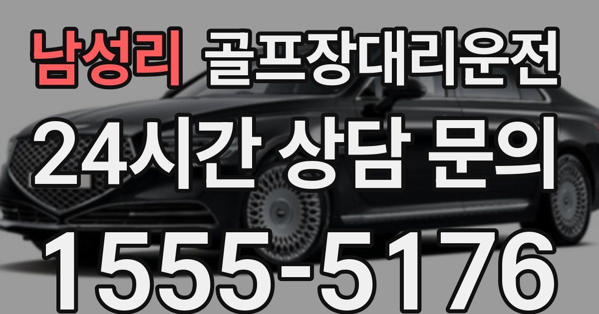 골프장대리운전 서비스