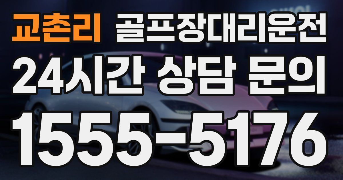 골프장대리운전 서비스