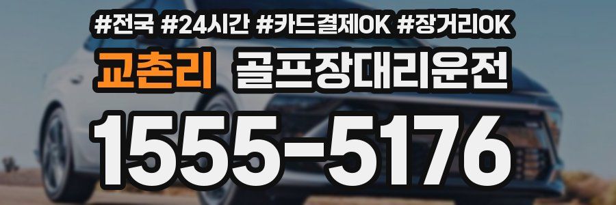 교촌리 골프장대리운전
