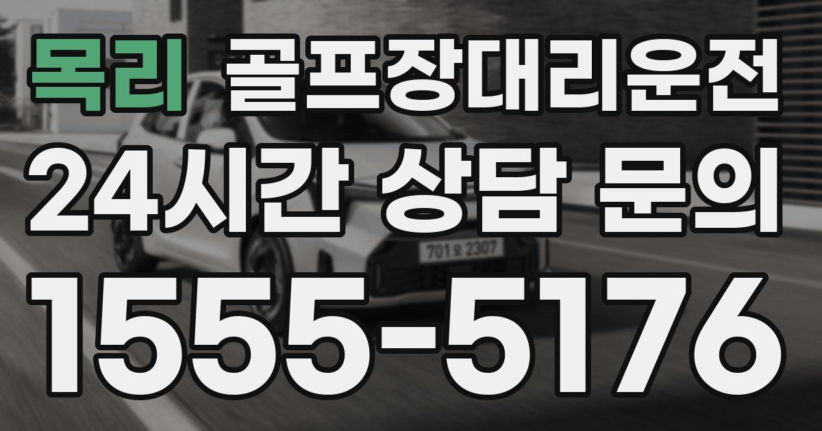 골프장대리운전 서비스