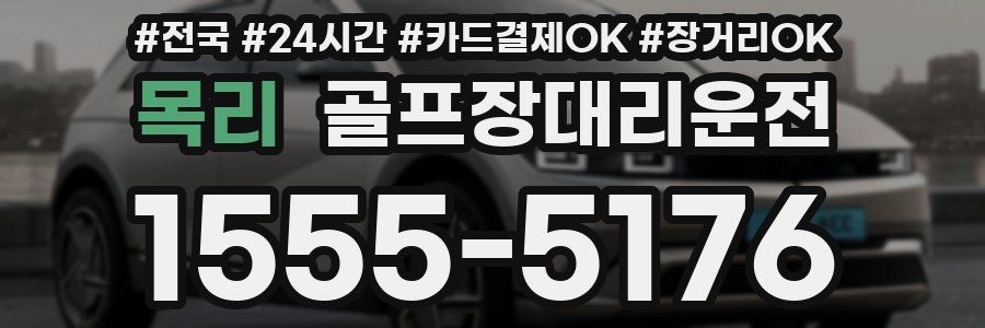 목리 골프장대리운전