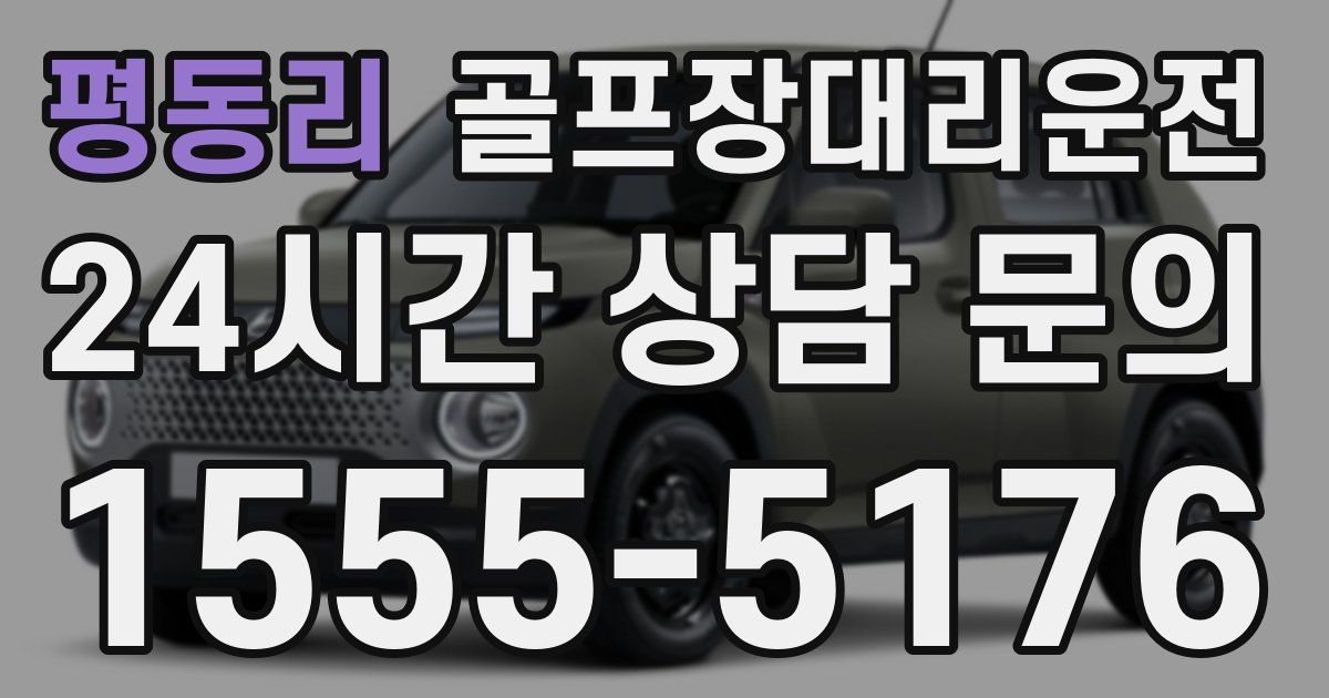 골프장대리운전 서비스