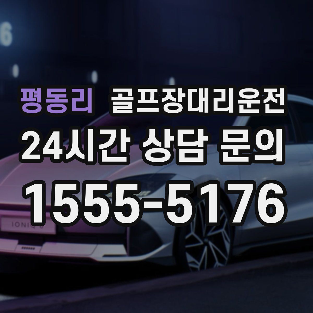 골프장대리운전