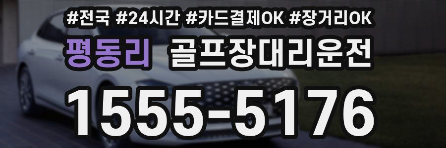 평동리 골프장대리운전