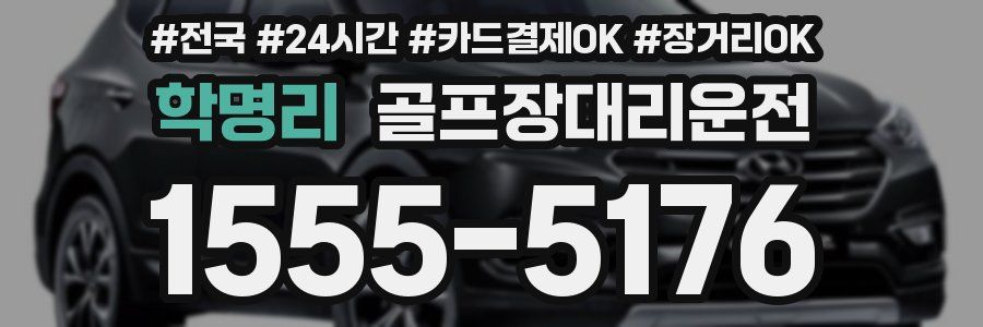 학명리 골프장대리운전