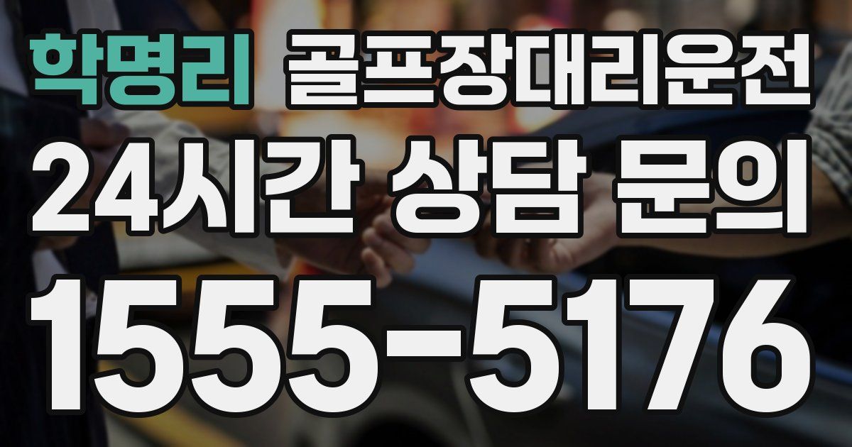 골프장대리운전 서비스