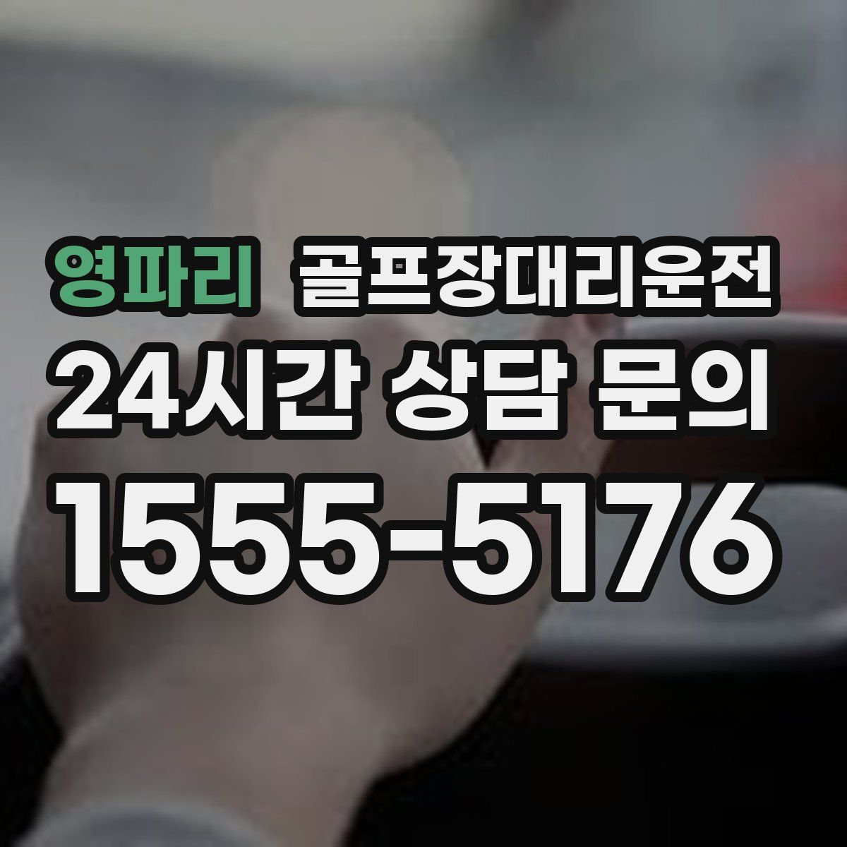 골프장대리운전