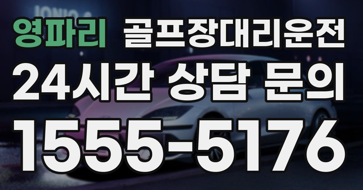 골프장대리운전 서비스