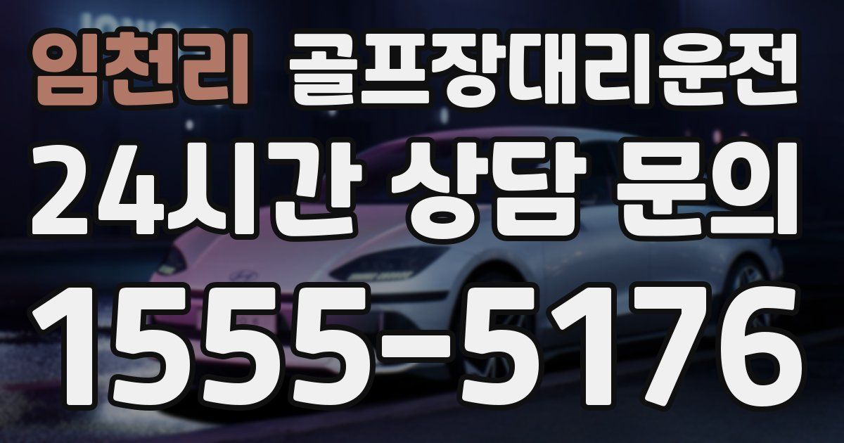 골프장대리운전 서비스