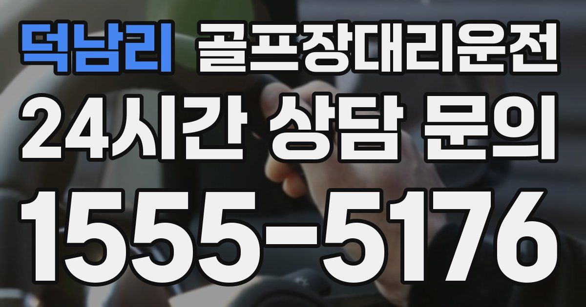 골프장대리운전 서비스