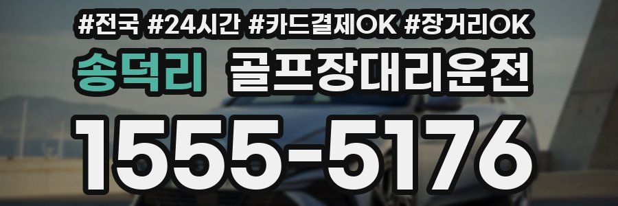 송덕리 골프장대리운전