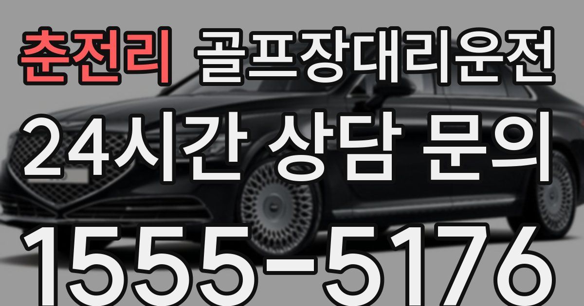 골프장대리운전 서비스