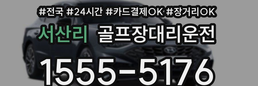 서산리 골프장대리운전