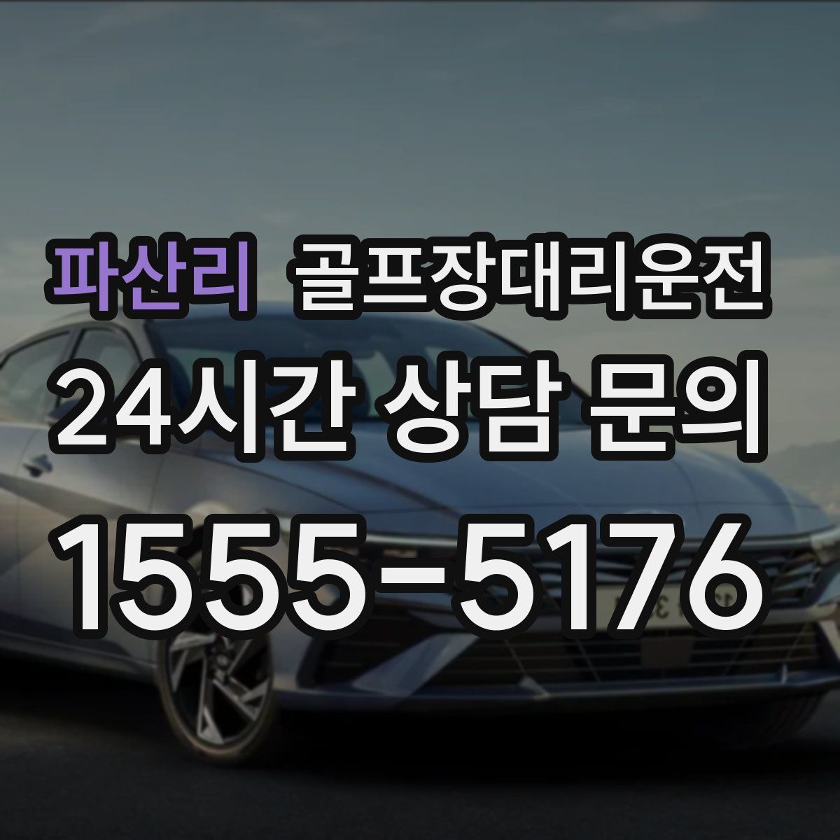 골프장대리운전