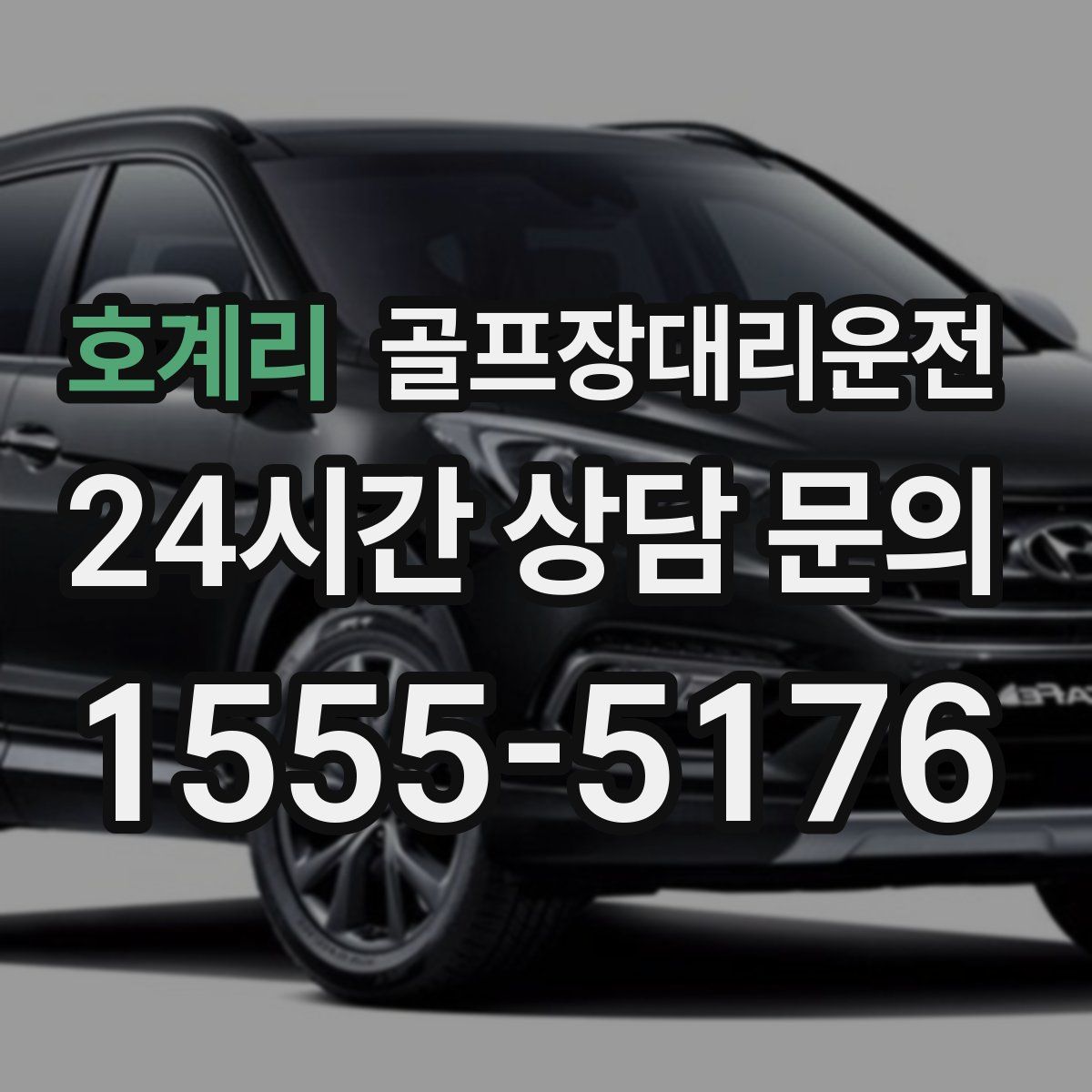 골프장대리운전