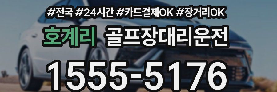 호계리 골프장대리운전